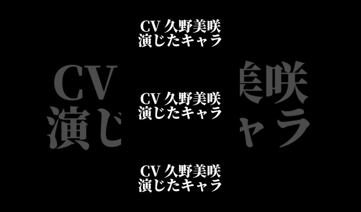 声優『久野美咲』演じたキャラ16選#shorts #声優 #久野美咲 #キャラ紹介 #セリフ #ボイス