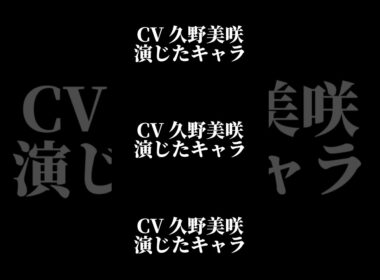 声優『久野美咲』演じたキャラ16選#shorts #声優 #久野美咲 #キャラ紹介 #セリフ #ボイス