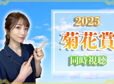 【菊花賞/2025】トリックスター再来ということでよろしいでしょうか【同時視聴/競馬】