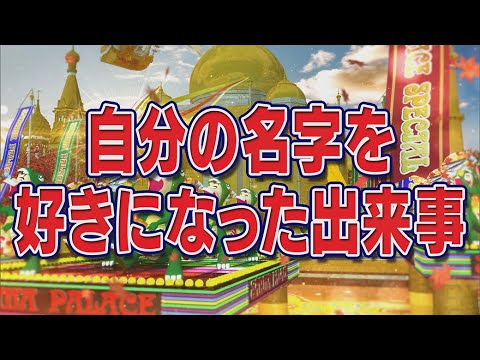 自分の名字を好きになった出来事【踊る!さんま御殿!!公式】