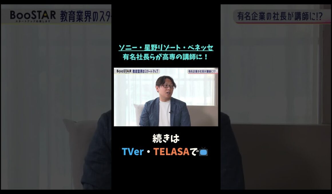 【#BooSTAR】ソニー・星野リゾート・ベネッセ 有名社長らが高専の講師に！#神谷まるごと高専 #スタートアップ #ソニー #星野リゾート #ベネッセ #入山章栄 #弘中綾香  #切り抜き