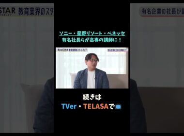 【#BooSTAR】ソニー・星野リゾート・ベネッセ 有名社長らが高専の講師に！#神谷まるごと高専 #スタートアップ #ソニー #星野リゾート #ベネッセ #入山章栄 #弘中綾香  #切り抜き