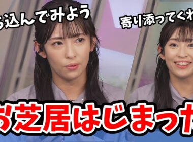【山岸愛梨】あいりんのお芝居に試されるAIさん【ウェザーニュース切り抜き】