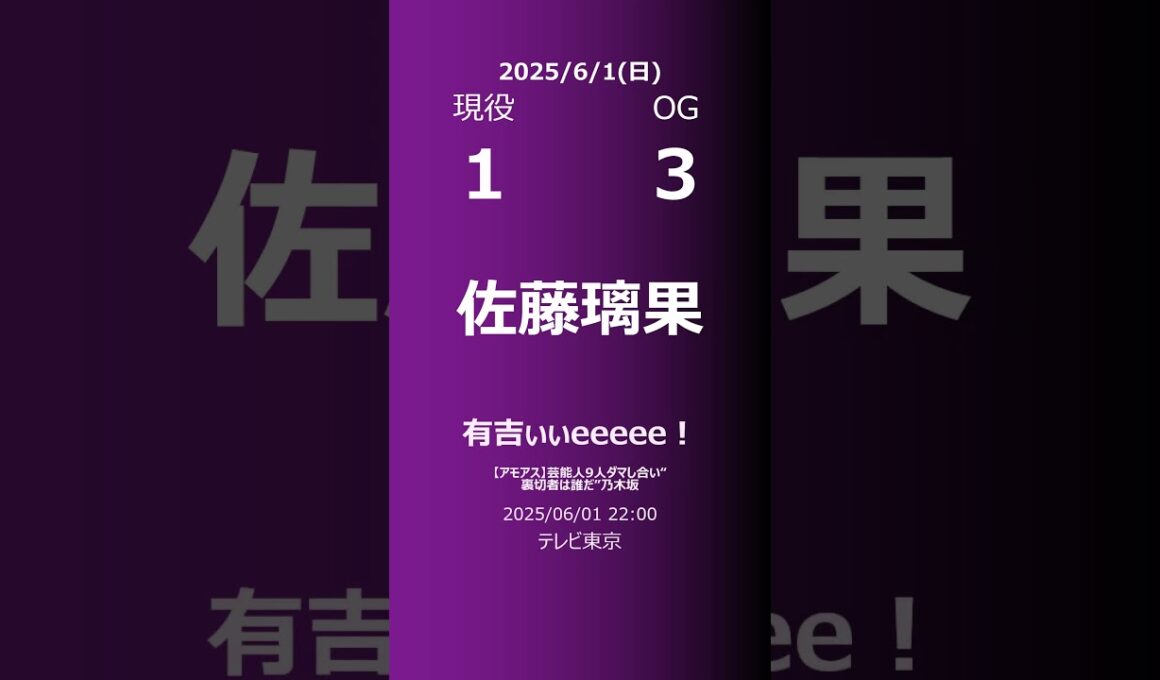 【明日の乃木坂】現役・OG 2025/06/01 #shorts #乃木坂46 【番組出演】