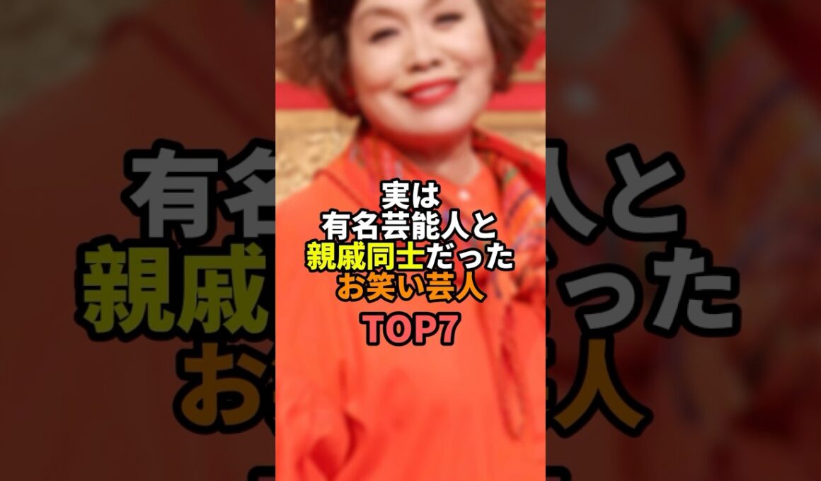 実は有名芸能人と親戚同士だったお笑い芸人TOP7 #お笑い #芸人 #お笑い芸人 #上沼恵美子
