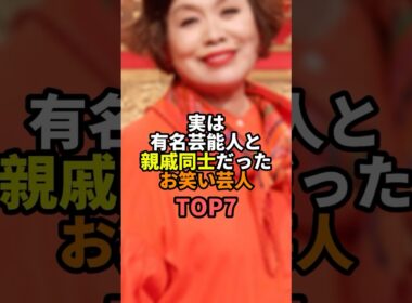 実は有名芸能人と親戚同士だったお笑い芸人TOP7 #お笑い #芸人 #お笑い芸人 #上沼恵美子