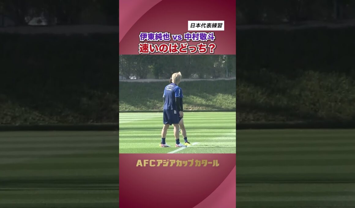 #伊東純也 と #中村敬斗 速いのはどっち？ 　#shorts