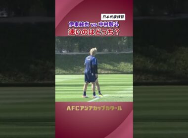 #伊東純也 と #中村敬斗 速いのはどっち？ 　#shorts