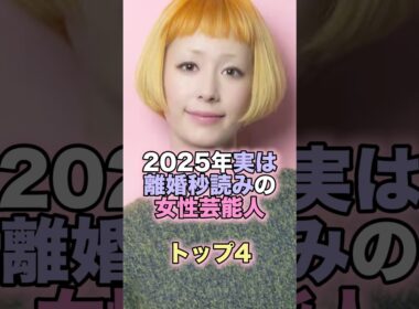 2025年実は離婚秒読みの女性芸能人トップ4 #芸能人 #芸能 #雑学 #ランキング #滝川クリステル #LiSA #木村カエラ #佐々木希