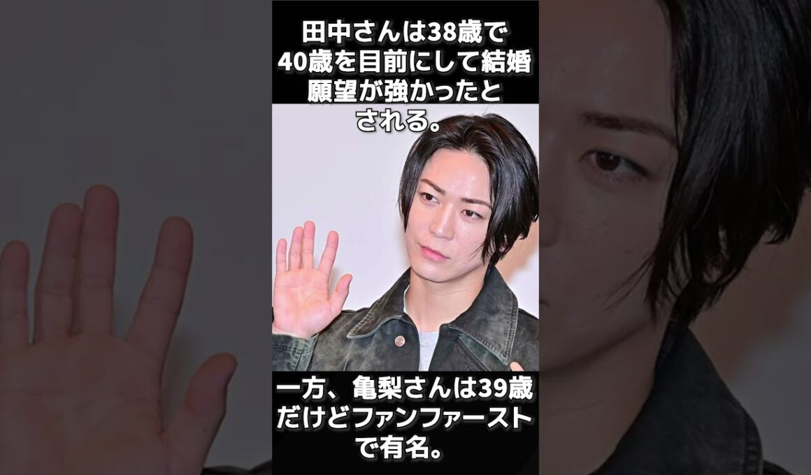破局報道 #亀梨和也田中みな実破局 #芸能界恋愛事情