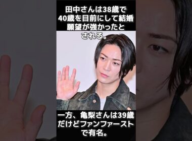 破局報道 #亀梨和也田中みな実破局 #芸能界恋愛事情