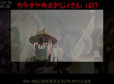 メカ真麻 62歳選曲ミス!? イチブトゼンブ B'z カバー ミックスボイスで歌ってみた　20￠くらい低いかも？　初見から５日間仕上げ　鬼レンチャン　カラオケ赤点おじさん　エフェクト有ver