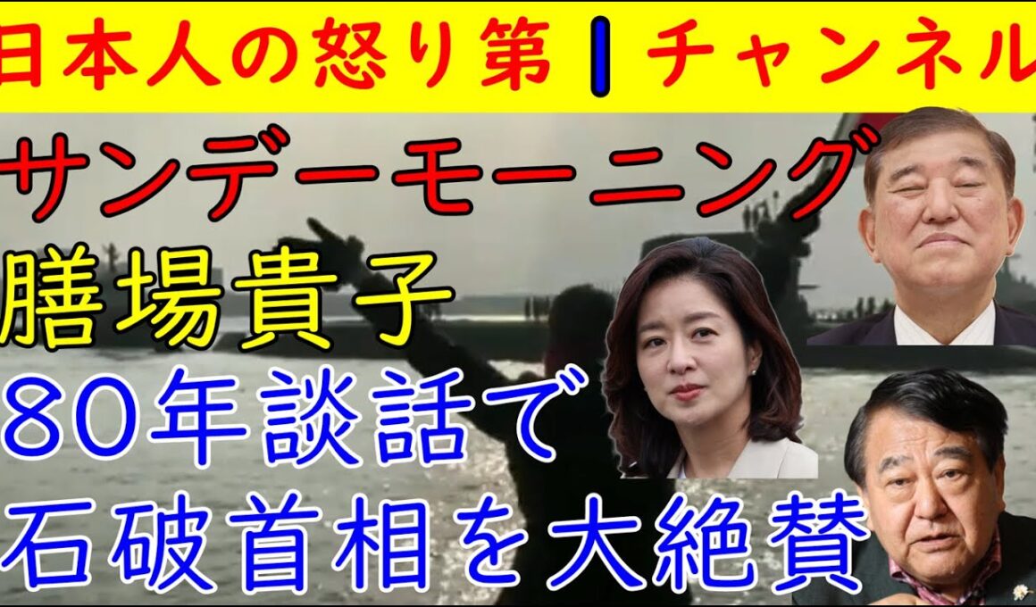 【サンデーモーニング】膳場貴子「８０年談話の石破首相は迫力があった」とんでも発言「イスラエルが悪い」寺島実郎いつもの発言