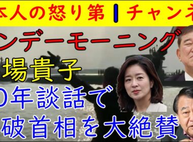 【サンデーモーニング】膳場貴子「８０年談話の石破首相は迫力があった」とんでも発言「イスラエルが悪い」寺島実郎いつもの発言