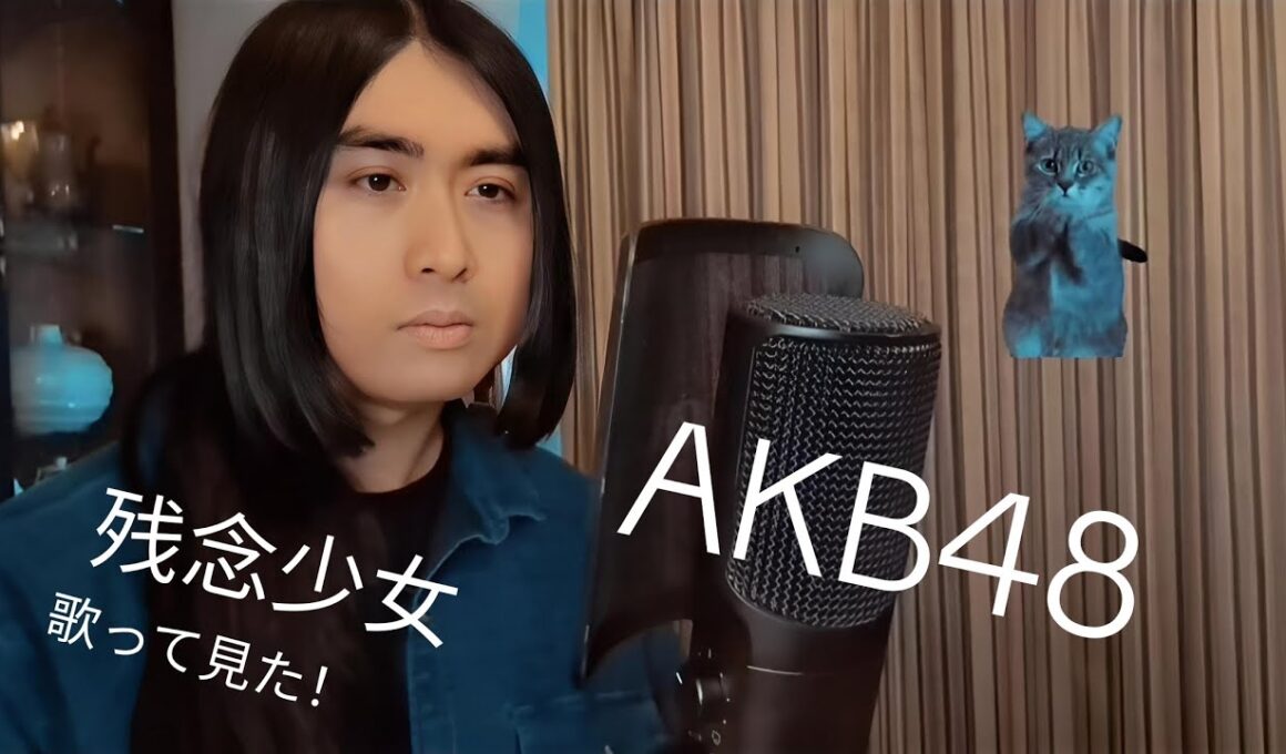 Lil Jul - 残念少女 Zannen Shoujo 《AKB48 渡辺麻友 Cover》