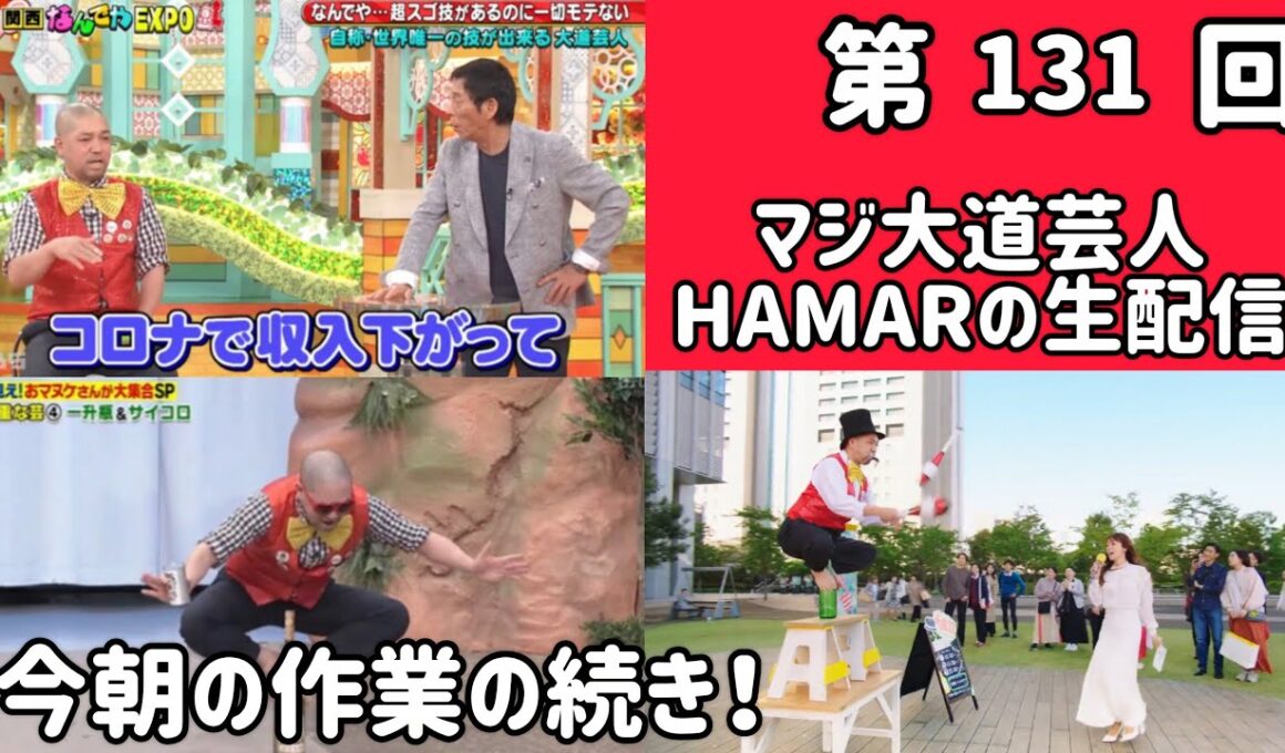 第131回 マジ大道芸人HAMAR 子供向けパフォーマー(宇治市民) がライブ配信中！ 今朝の作業の続き！