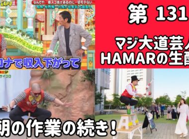第131回 マジ大道芸人HAMAR 子供向けパフォーマー(宇治市民) がライブ配信中！ 今朝の作業の続き！