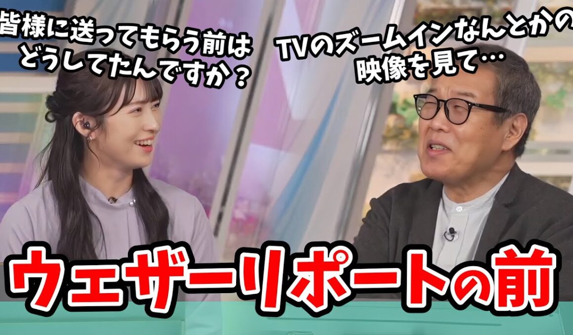 【山岸愛梨・森田清輝】視聴者さんにリポートを送ってもらう前はどう予報してたか教えてくれる森田さん【ウェザーニュース切り抜き】