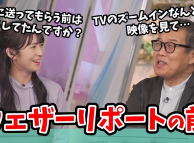 【山岸愛梨・森田清輝】視聴者さんにリポートを送ってもらう前はどう予報してたか教えてくれる森田さん【ウェザーニュース切り抜き】