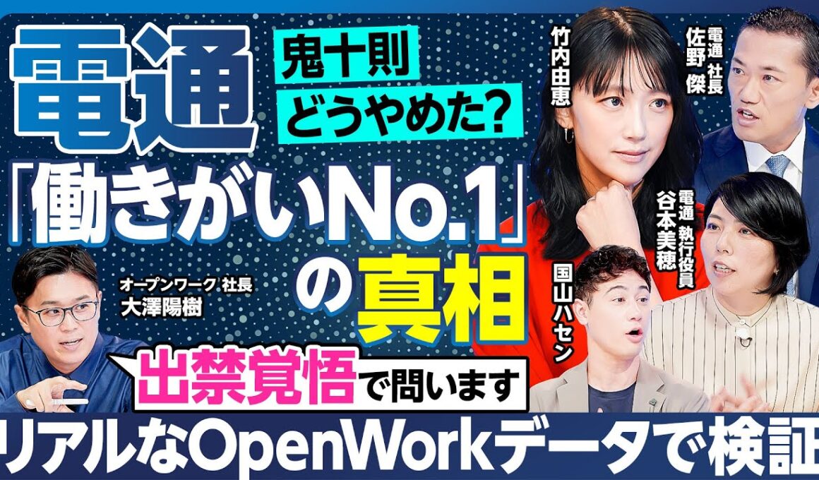 【現役・元社員のクチコミで追求】電通「働きがい1位」の真相／大企業経験者の竹内由恵&国山ハセンが残業時間大幅減のウソマコトや初任給35万のカラクリを電通社長に問いただす【ランキング超分析】