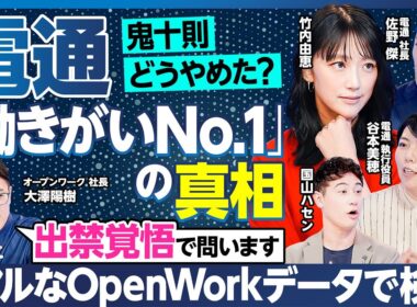 【現役・元社員のクチコミで追求】電通「働きがい1位」の真相／大企業経験者の竹内由恵&国山ハセンが残業時間大幅減のウソマコトや初任給35万のカラクリを電通社長に問いただす【ランキング超分析】