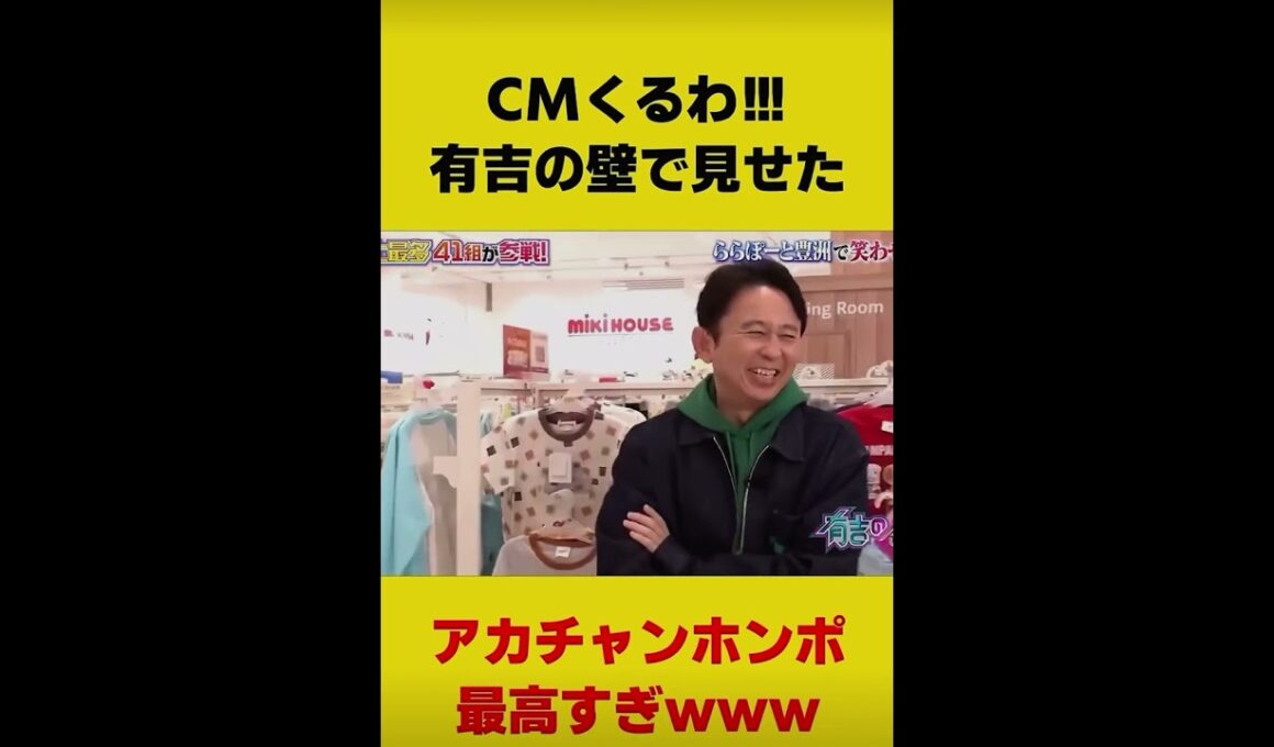 ＃アカチャンホンポマジおもろい有吉の壁