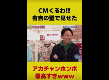 ＃アカチャンホンポマジおもろい有吉の壁