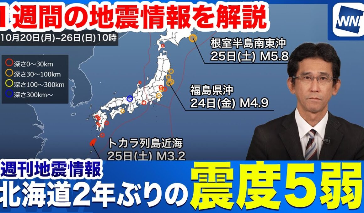 【週刊地震情報】北海道で2年ぶりの震度5弱