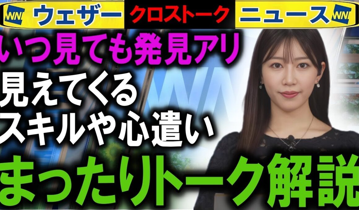 1025 キャスタートーク解説  ウェザーニュース2025クロストーク