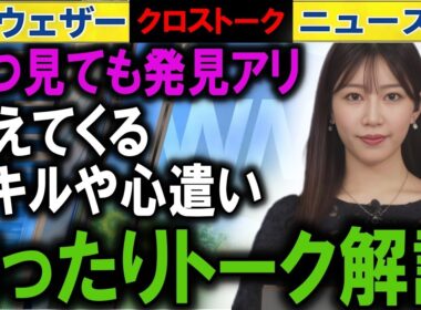 1025 キャスタートーク解説  ウェザーニュース2025クロストーク