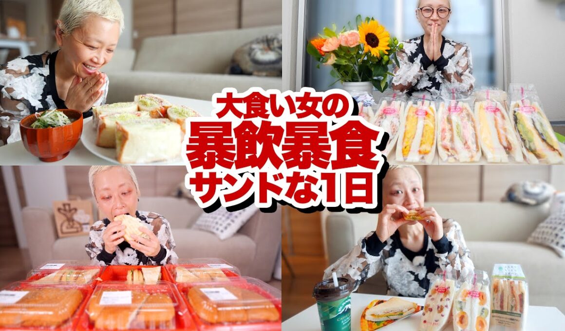 【大食い】大食いモンスターの暴飲暴食サンドイッチの１日に密着したら。【密着】【モッパン】【MUKBANG】