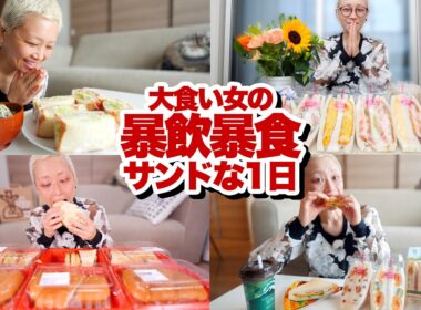 【大食い】大食いモンスターの暴飲暴食サンドイッチの１日に密着したら。【密着】【モッパン】【MUKBANG】