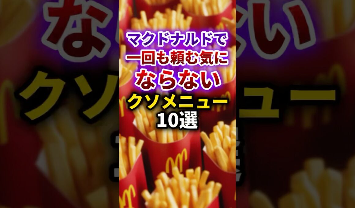 【2ch有益スレ】マクドナルドで1回も頼む気にならないクソメニュー10選 #shorts