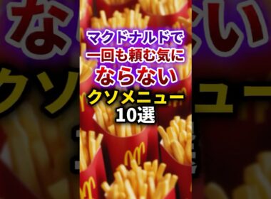 【2ch有益スレ】マクドナルドで1回も頼む気にならないクソメニュー10選 #shorts