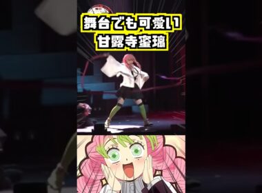 【鬼滅の刃】舞台でもテンション高めの甘露寺蜜璃w #甘露寺蜜璃