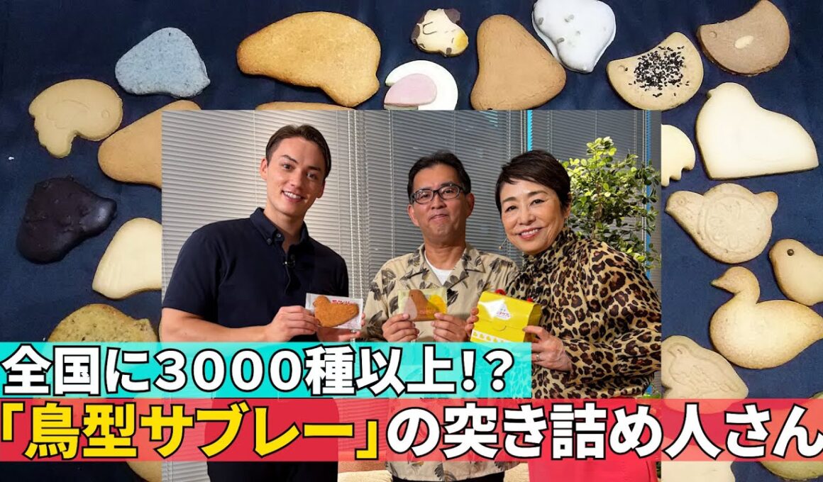 【鳩サブレーに魅せられた男】#140 ≪安藤優子×鳥型サブレーの世界≫