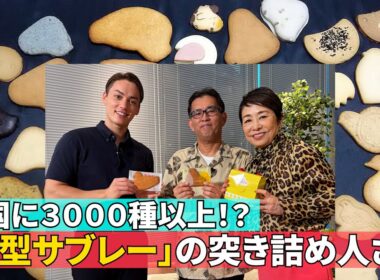 【鳩サブレーに魅せられた男】#140 ≪安藤優子×鳥型サブレーの世界≫