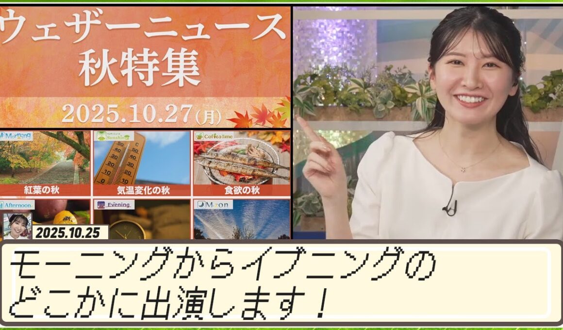 【駒木結衣】 2025年10月27日、ウェザーニュース秋特集お届けしていきます！この日、ゆいちゃんはモーニングからイブニングのどこかに出演します！