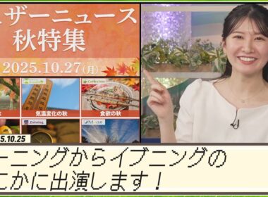 【駒木結衣】 2025年10月27日、ウェザーニュース秋特集お届けしていきます！この日、ゆいちゃんはモーニングからイブニングのどこかに出演します！