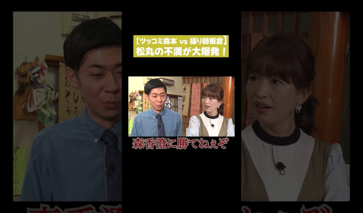 【ツッコミ森本vs操り師板倉】松丸の不満が大爆発！