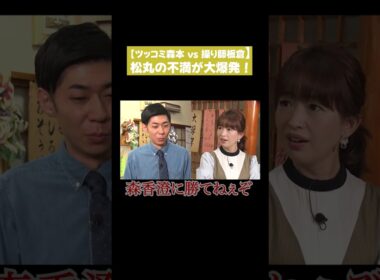 【ツッコミ森本vs操り師板倉】松丸の不満が大爆発！