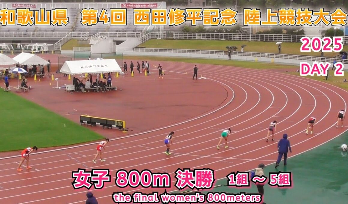 第4回 西田修平記念 女子 800m タイムレース 決勝 1組 ～5組 【2025年10月26日】