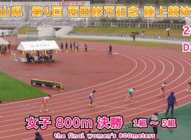 第4回 西田修平記念 女子 800m タイムレース 決勝 1組 ～5組 【2025年10月26日】