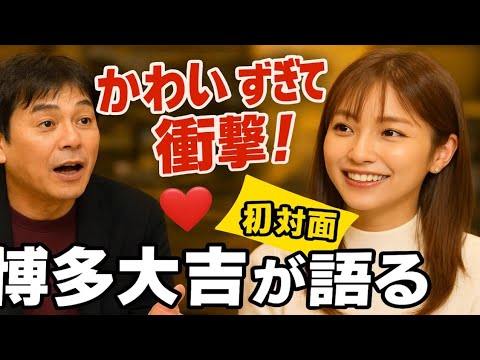 🎤💥【爆笑＆嫉妬】博多大吉が語る💬「三田友梨佳さん、かわいすぎて衝撃だった！」😍💕知られざる初対面エピソードとは⁉️【二軒目どうする？】
