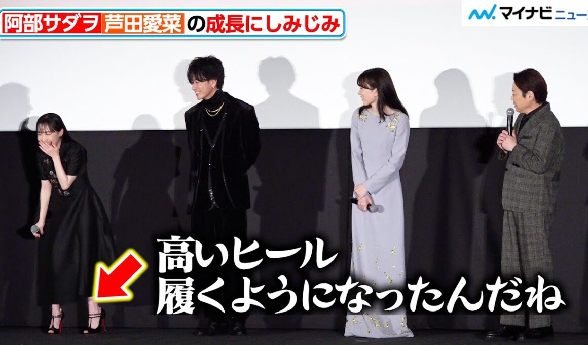 阿部サダヲ、芦田愛菜の成長にしみじみ「高いヒール履くように…」映画『はたらく細胞』初日舞台挨拶