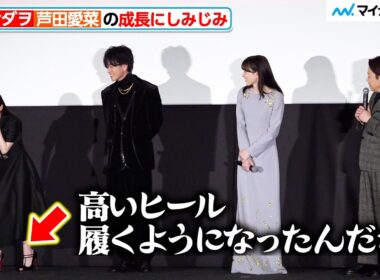 阿部サダヲ、芦田愛菜の成長にしみじみ「高いヒール履くように…」映画『はたらく細胞』初日舞台挨拶