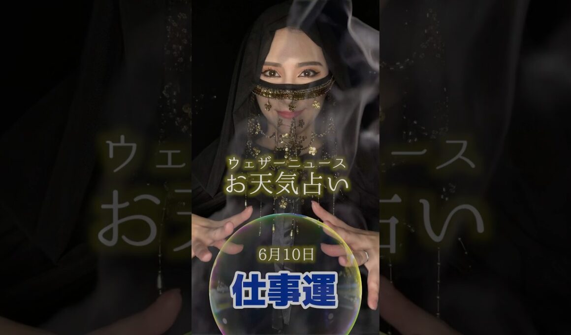 今日の1位は？【仕事運】6月10日のお天気占い #通勤タイパ #白井ゆかり #魚住茉由 #占い