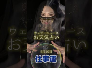 今日の1位は？【仕事運】6月10日のお天気占い #通勤タイパ #白井ゆかり #魚住茉由 #占い