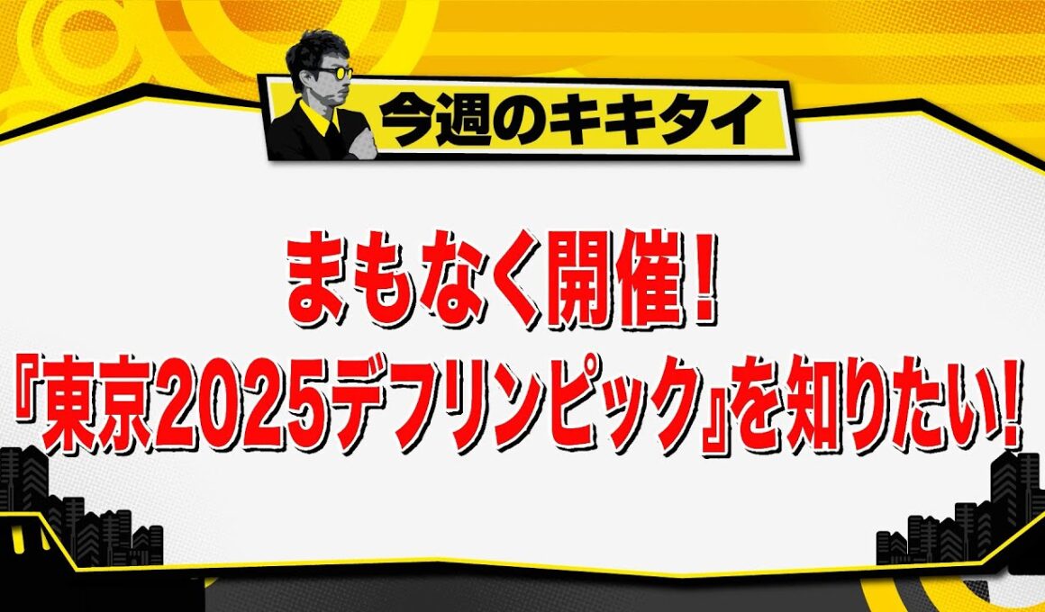 【田村淳のキキタイ！】まもなく開幕！『東京2025デフリンピック』を知りたい！（2025年10月25日放送「今週のキキタイ！」）