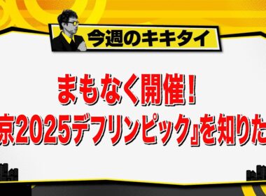 【田村淳のキキタイ！】まもなく開幕！『東京2025デフリンピック』を知りたい！（2025年10月25日放送「今週のキキタイ！」）